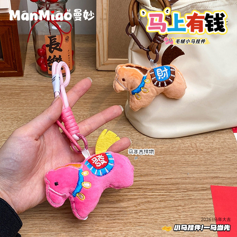 新年马年马上有钱毛绒钥匙扣