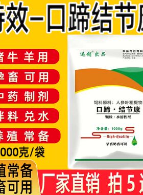 迅销兽用口蹄结节康牛羊猪结病毒豆痘吐沫拌料兑水牛羊猪孕畜可用