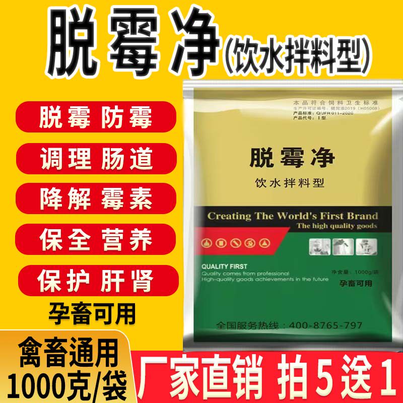 兽用脱霉净母畜专用孕畜家禽通用分解霉菌剂速效吸收增加排毒护肝