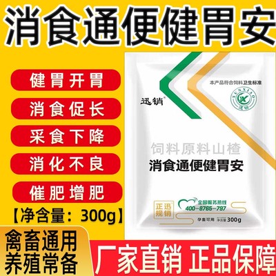 消食通便健胃安兽用猪牛羊鸡鸭鹅厌食偏食山楂健胃开胃促消化催肥