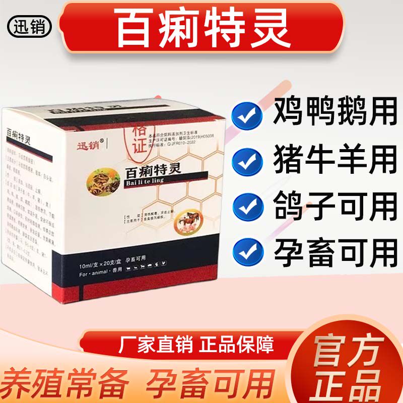 兽用百痢特灵口服液猪牛羊鸡鸭鹅兔鸽鹌鹑白头翁孕畜用饲料添加剂