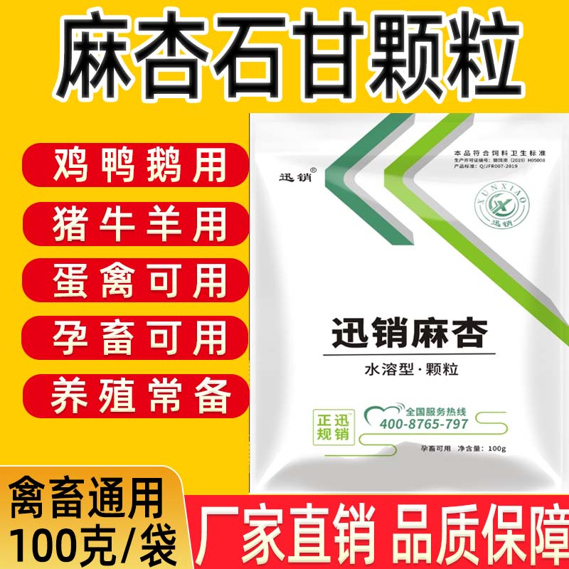 兽用麻杏石甘颗粒鸡鸭鹅猪牛羊麻杏石甘散蛋禽孕畜可用饲料添加剂