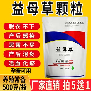 益母草颗粒兽用益母产后康猪牛新款促孕产后瘸腿恶露不尽胎衣滞留
