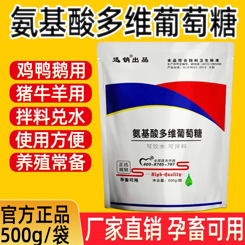 氨基酸多维葡萄糖粉兽用猪牛羊鸡鸭鹅鸽鹌鹑孕畜蛋禽用饲料添加剂