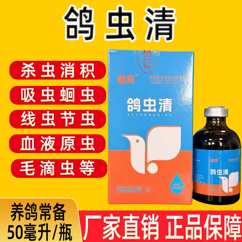 鸽虫清鸽鸟鹌鹑鹦鹉驱虫药吸虫蛔虫线虫节虫血液原虫毛滴虫寄生虫