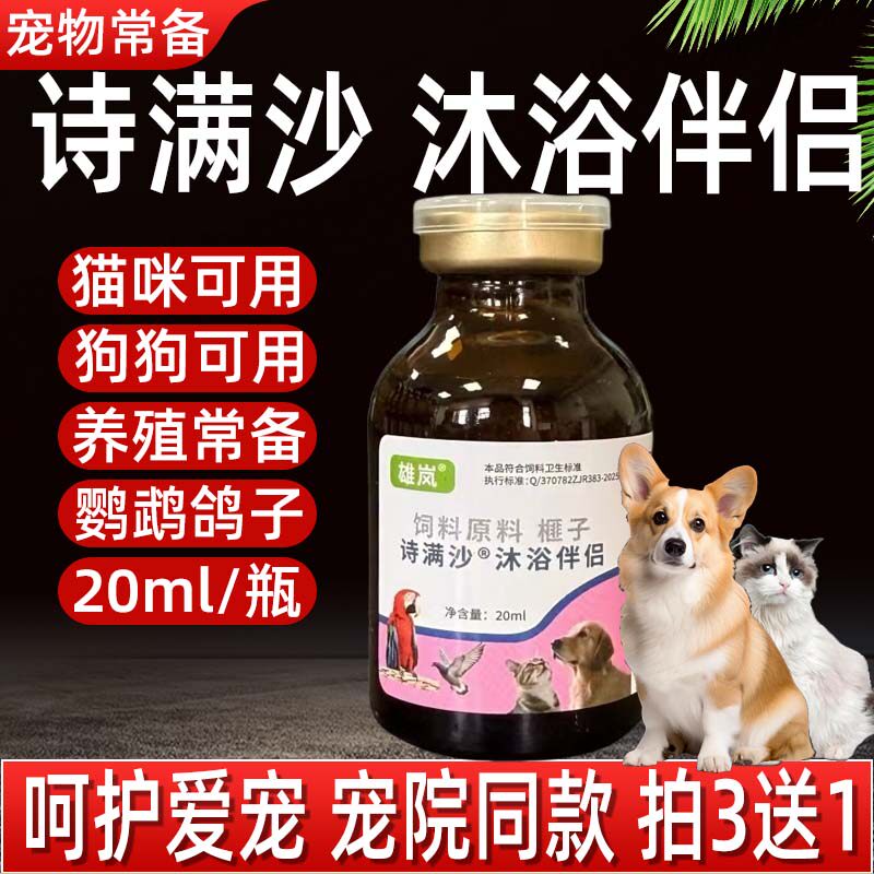 猫狗鸟鸽宠物用沐浴套装诗满沙咪犬鸟洗澡用沐浴伴侣20ml/瓶