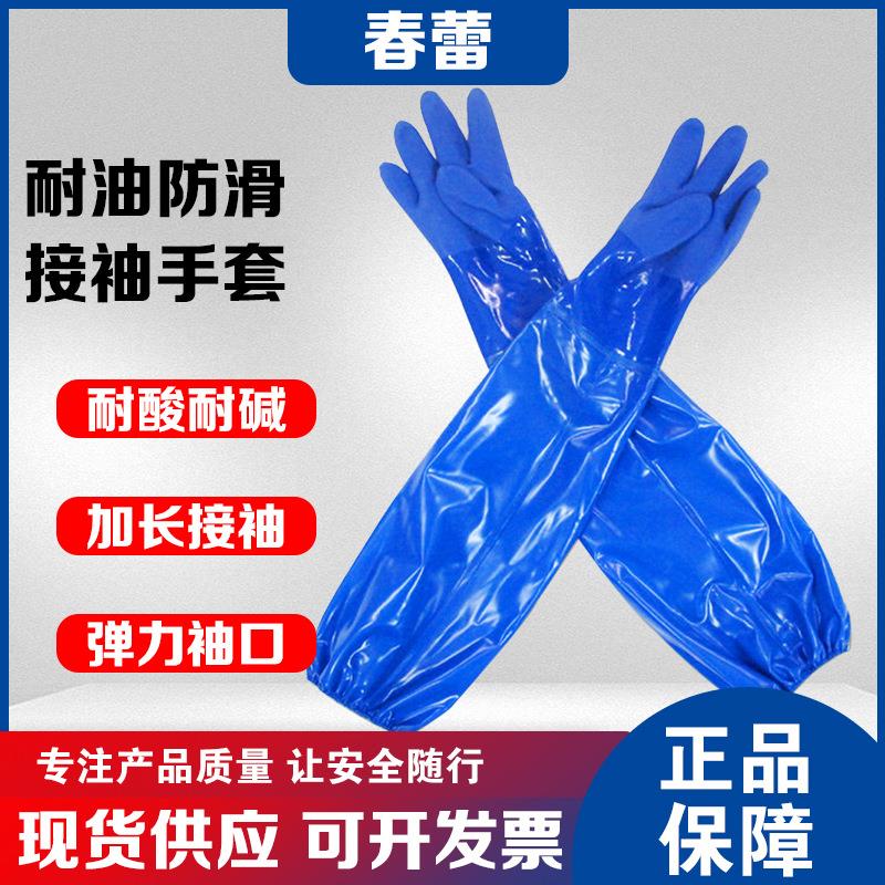 春蕾906-70耐油防滑耐酸碱PVC防护耐磨加长接袖松紧口工业手套