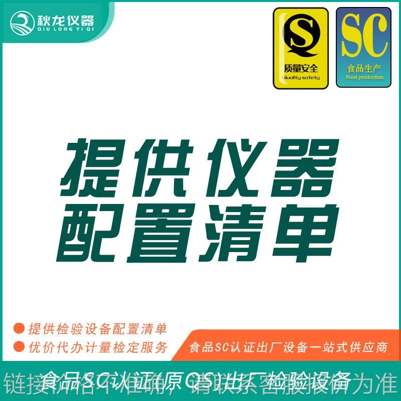 大米类食品SC认证(QS认证)出厂的检验检测设备可检定