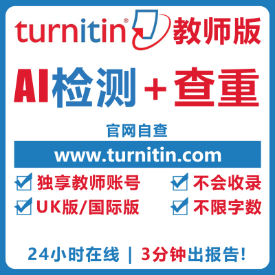 【Turnitin官网】不收录/无痕迹