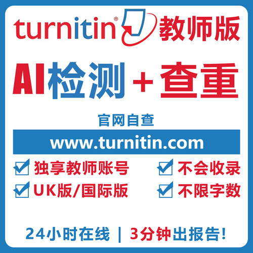 【Turnitin官网】不收录/无痕迹