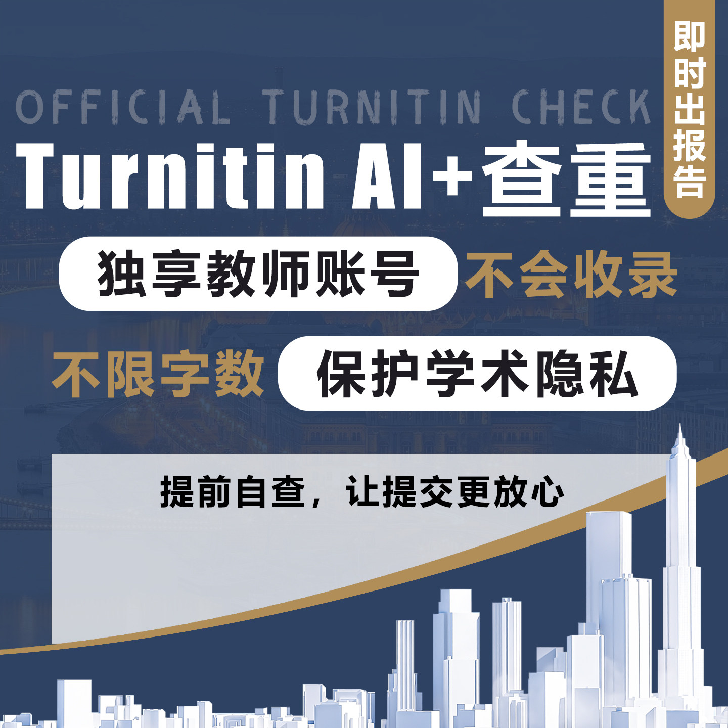 turnitin ai检测查重教师版国际版检查英文查重人工智能查重香港