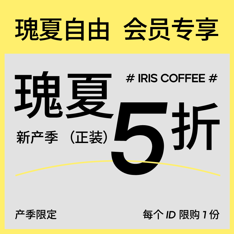 IRIS会员专享瑰夏精品手冲咖啡豆