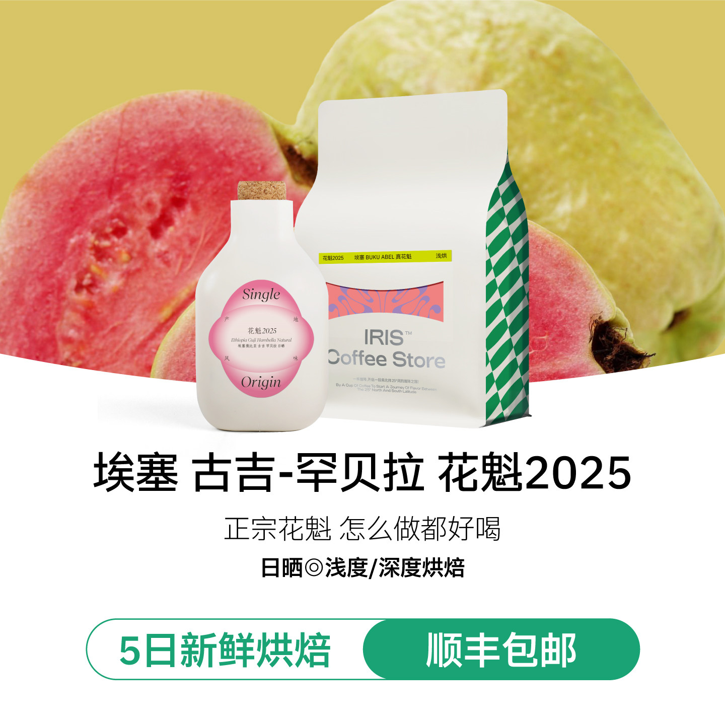 花魁2025埃塞古吉罕贝拉花果香意式美式拿铁手冲咖啡豆冷萃黑咖啡