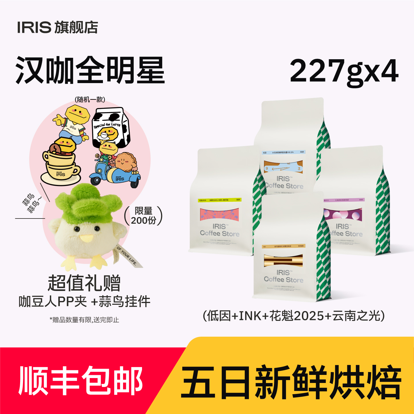 IRIS咖啡意式拼配SOE咖啡豆组合