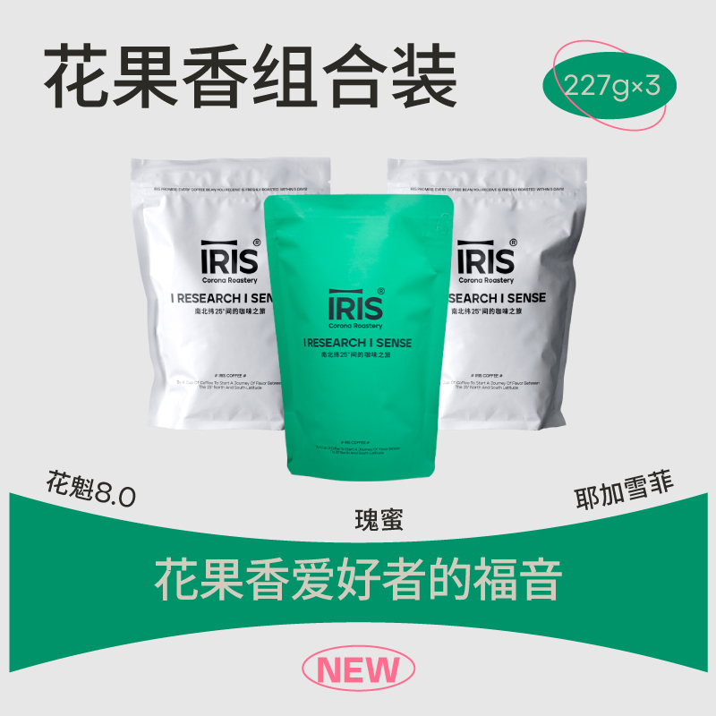IRIS花果香意式咖啡豆组合装花果四溢甜感爆棚227g*3