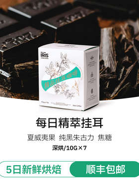 【每日精萃】I-R-I-S咖啡100%阿拉比卡便携过滤式手冲挂耳黑咖啡