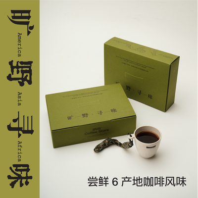 IRIS精品手冲咖啡豆旷野寻味礼盒