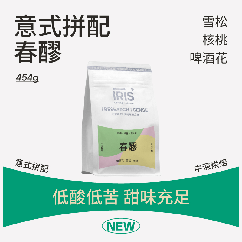 IRIS新品春醪 酒香意式拼配中深烘焙拿铁美式浓缩咖啡豆