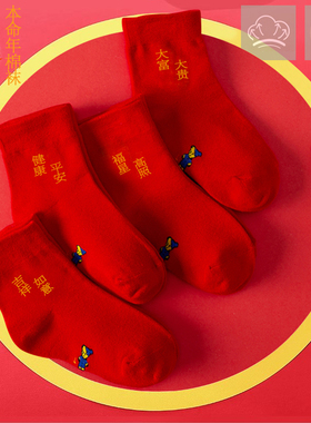儿童本命年踩地袜纯棉小人图案大红色袜子男童女童健康平安短袜