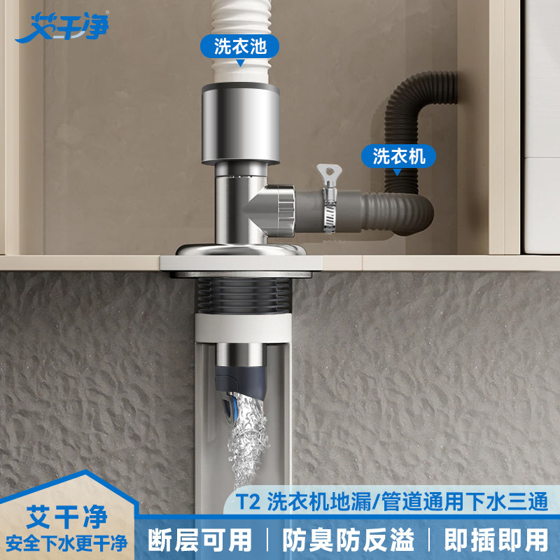 艾干净T2洗衣机地漏卫生间接头三头通排水PVC管道通用防臭防溢水