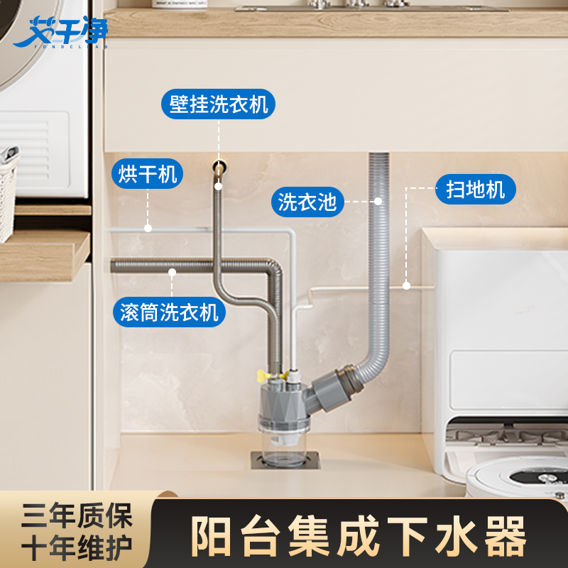 【艾干净】阳台洗衣机集成下水器