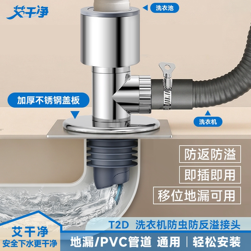艾干净T2D洗衣机防臭下水三通适配地漏PVC管排水防倒灌防虫防臭