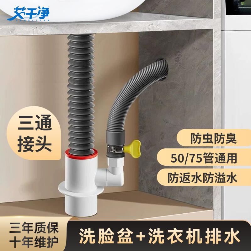 【艾干净】洗衣机下水三通接头