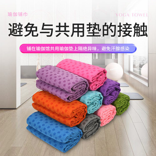 新品热销183*63cm瑜伽垫铺巾健身布垫梅花点防滑毯超细纤维瑜珈巾
