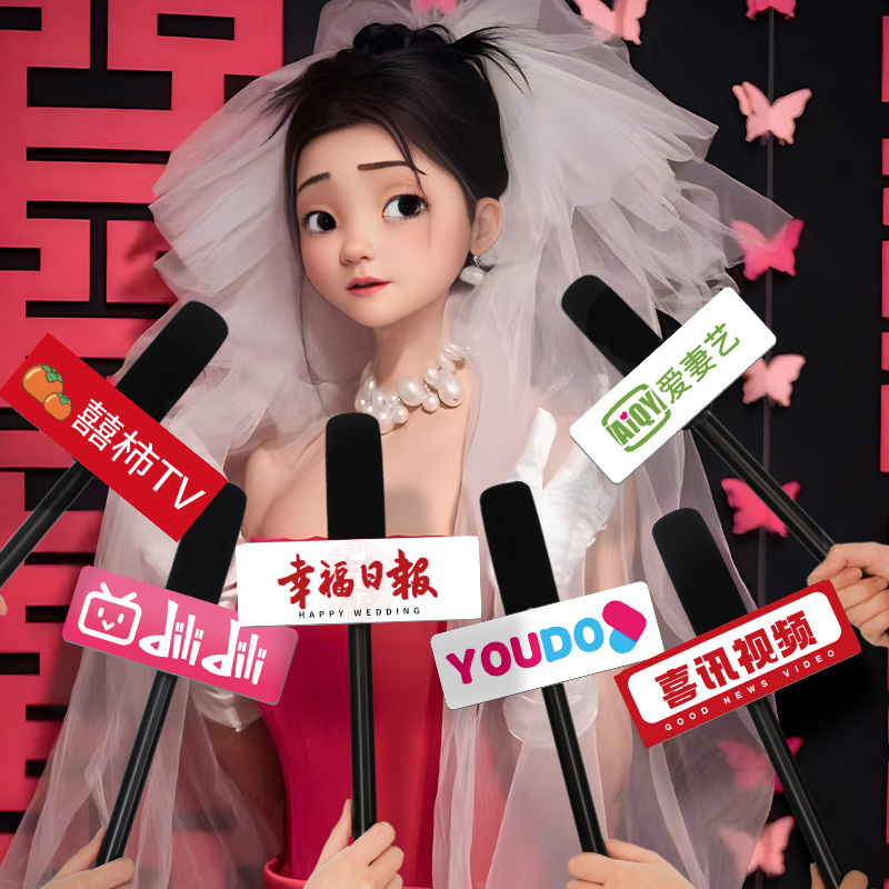 接亲拍照小道具结婚仿真采访话筒创意婚礼麦克风堵门游戏用品大全