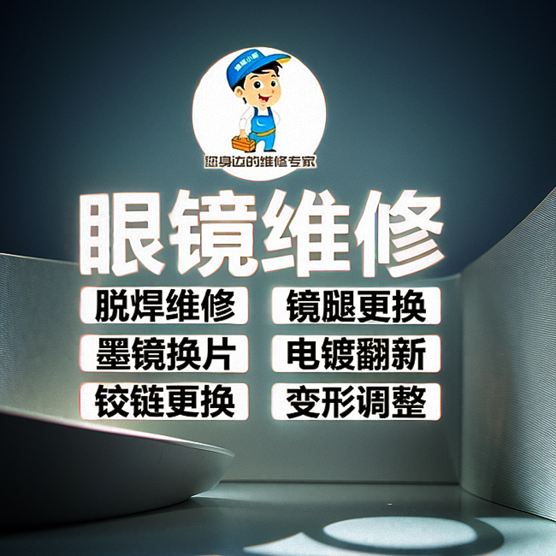 深圳眼镜维修理服务鼻托腿更换断裂焊接掉漆修复翻新框架调整定制-封面