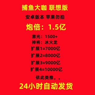 捕鱼大咖 联想版本1.5亿炮 安卓版本 超低比例 自动发货