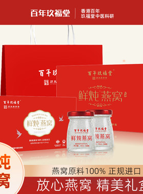 百年玖福堂鲜炖即食燕窝孕妇营养滋补长辈礼盒