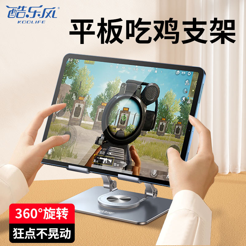 酷乐风吃鸡360度旋转铝合金升降平板支架