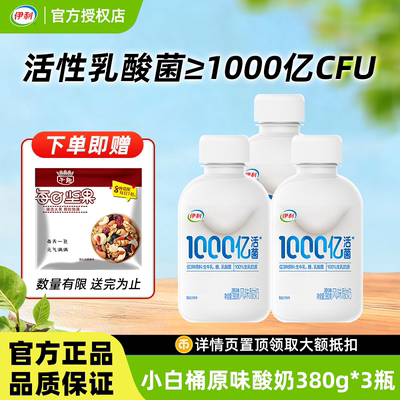 伊利1000亿活菌酸奶原味小白桶