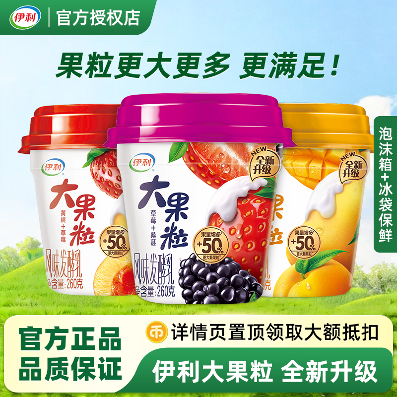 【下拉详情领优惠】伊利大果粒酸奶260g*8杯草莓桑葚混合水果风味