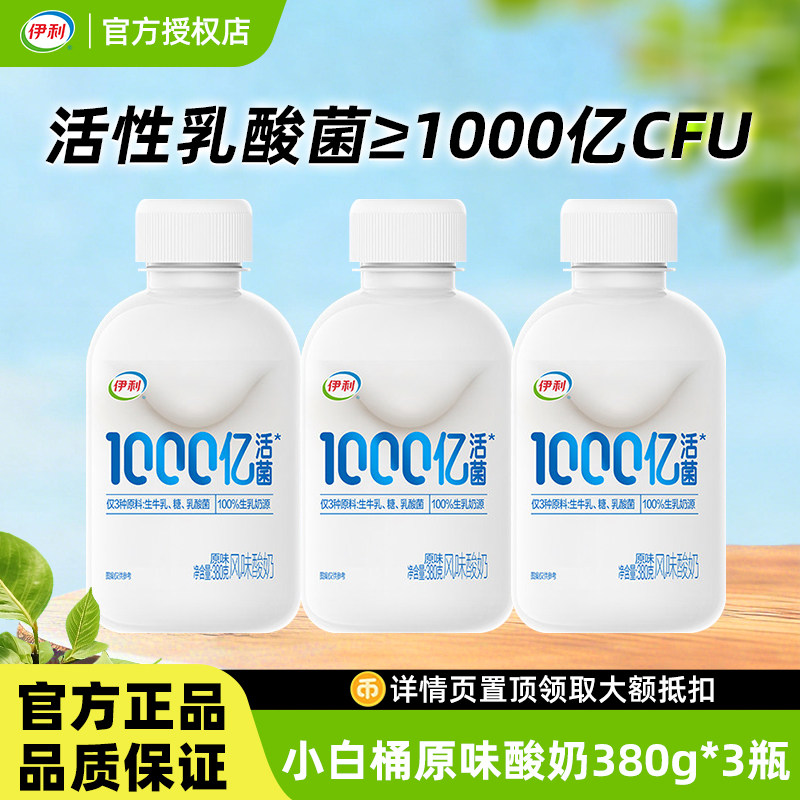 伊利1000亿活菌酸奶原味小白桶