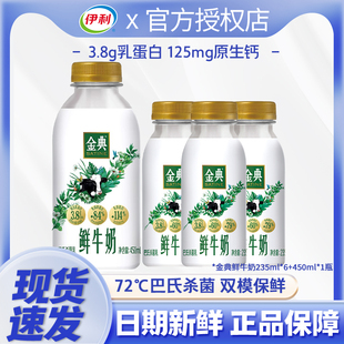 伊利金典鲜牛奶450ml*1瓶+235ml*6瓶装巴氏杀菌新鲜牛奶低温鲜奶