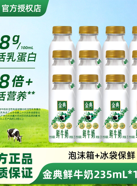 【优惠价抢购】伊利金典鲜牛奶235ml多规格巴氏杀菌鲜活营养鲜奶