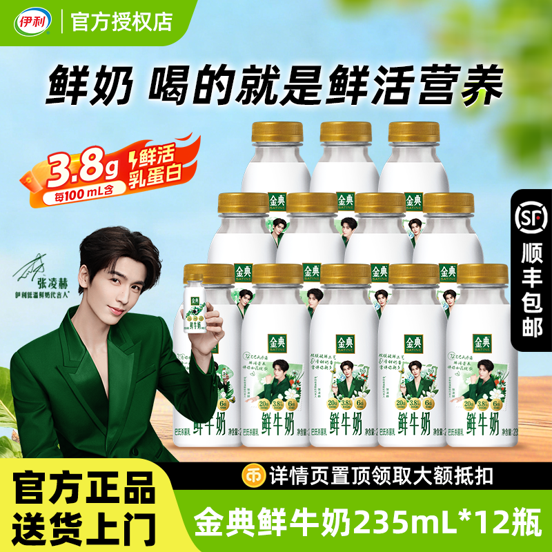 伊利金典235ml瓶装低温鲜牛奶