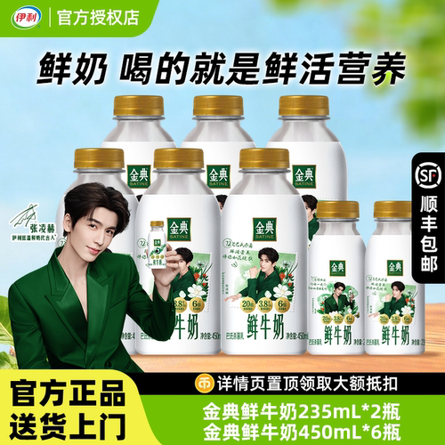 【张凌赫同款】伊利金典鲜牛奶450ml*6瓶+235ml*2瓶居家外出组合