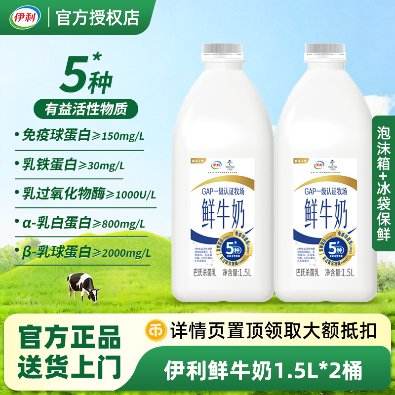伊利大桶装鲜奶1.5L*2桶