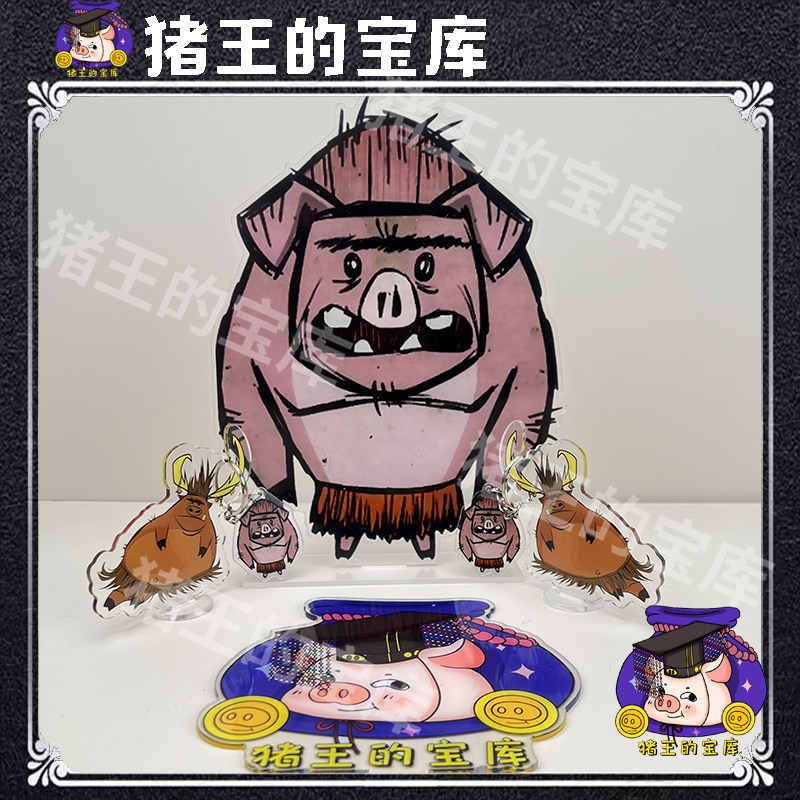 猪王的宝库(oo)饥荒别饿死大尺寸立牌BOSS猪人你是好人拆家