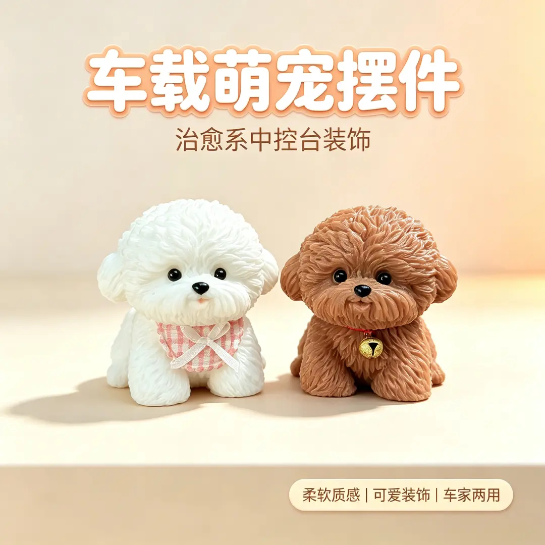 网红小号比熊泰迪车载摆件不怕晒