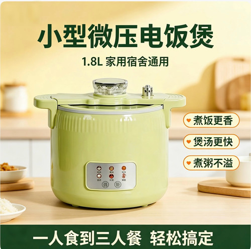 微压电饭煲1.8L小型家用多功能电饭锅2-3人迷你蒸煮煲汤不粘内胆