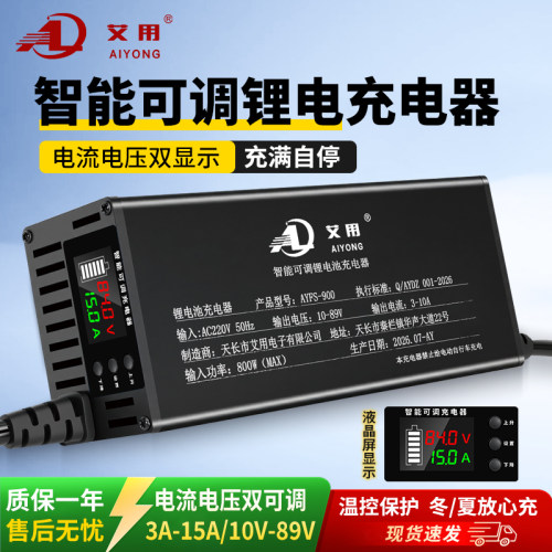 艾用电压电流可调锂电快充充电器