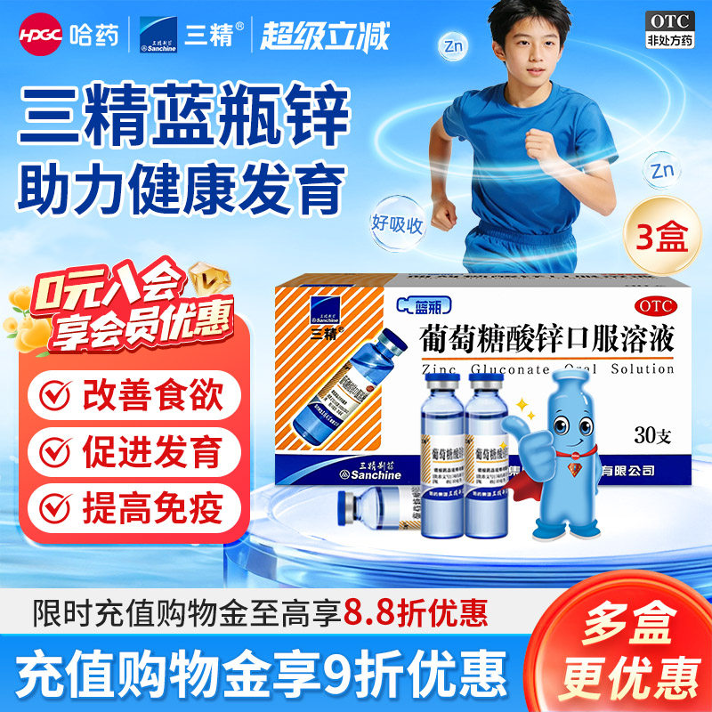 [三精]葡萄糖酸锌口服溶液0.35%*10ml*30支/盒