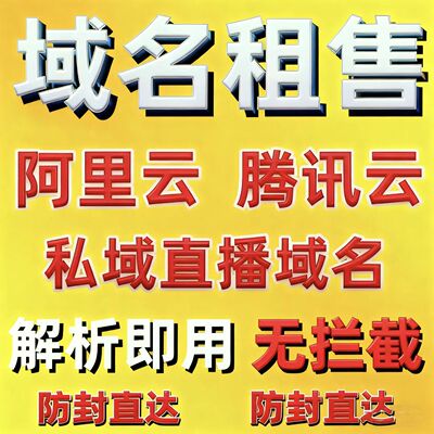 普为一级二级域名出租出售、|网站域名腾讯阿里、直播域名专用