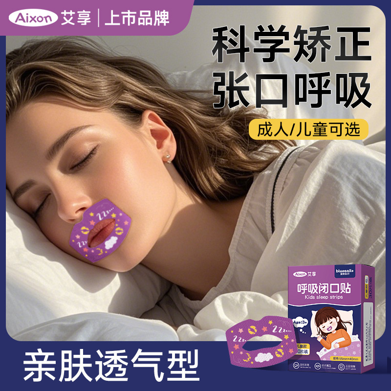 口呼吸矫正封嘴闭嘴贴睡觉防张嘴打呼噜物理止鼾贴儿童成人闭口贴