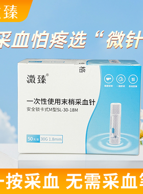 溦臻一次性末梢采血针测血糖针家用30G1.8mm医用无菌放血器