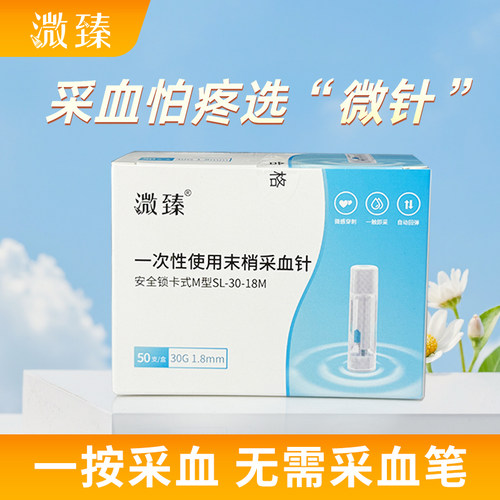 溦臻一次性末梢采血针测血糖针家用30G1.8mm医用无菌放血器